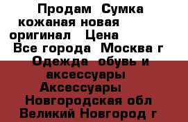 Продам. Сумка кожаная новая max mara оригинал › Цена ­ 10 000 - Все города, Москва г. Одежда, обувь и аксессуары » Аксессуары   . Новгородская обл.,Великий Новгород г.